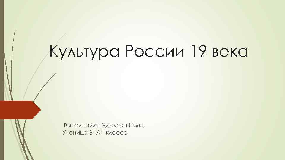 Культура России 19 века Выполниила Удалова Юлия Ученица 8 