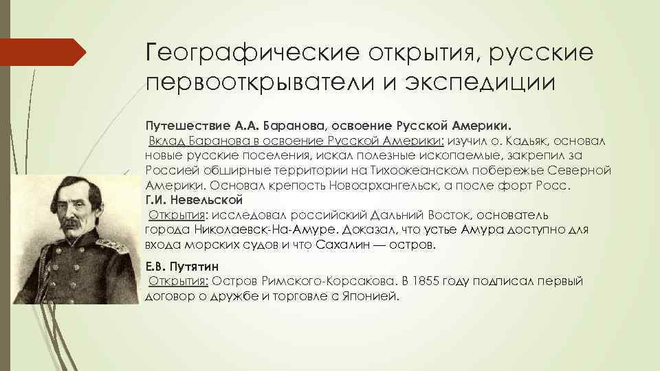 Географические открытия, русские первооткрыватели и экспедиции Путешествие А. А. Баранова, освоение Русской Америки. Вклад