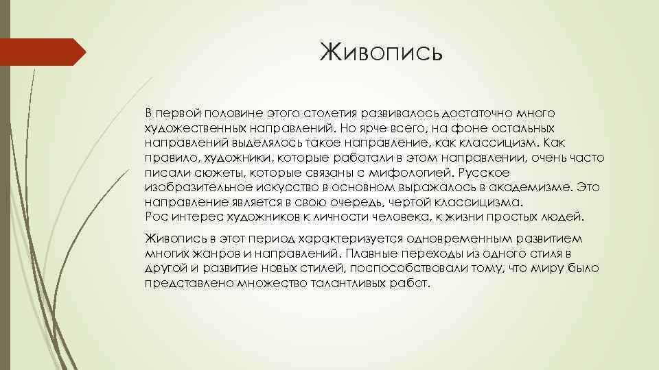 Живопись В первой половине этого столетия развивалось достаточно много художественных направлений. Но ярче всего,