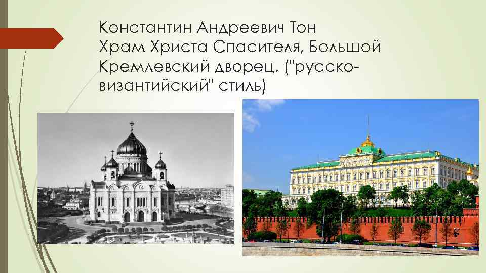 Константин Андреевич Тон Храм Христа Спасителя, Большой Кремлевский дворец. (