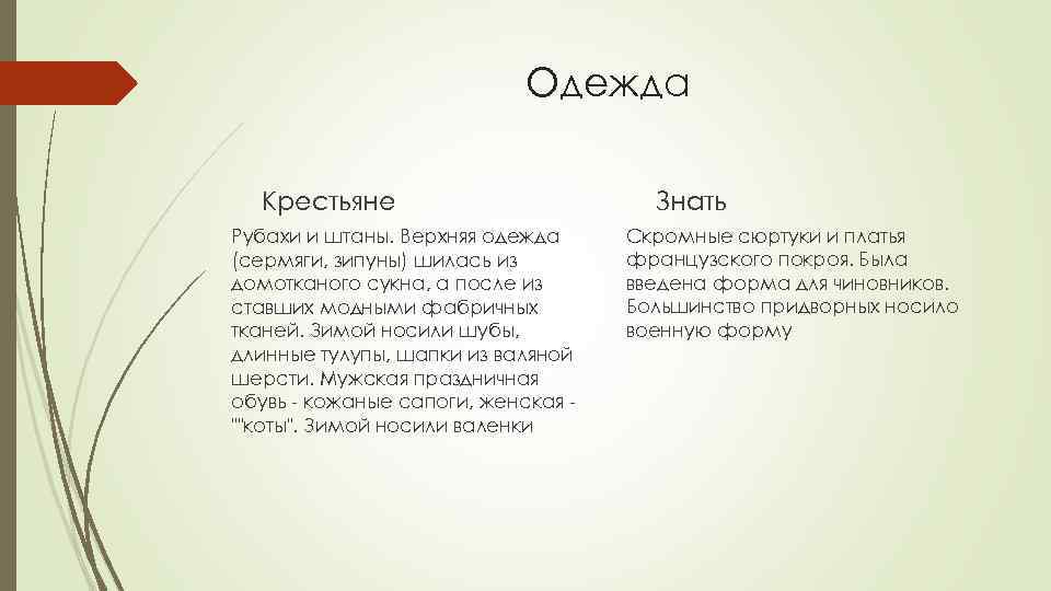 Одежда Крестьяне Рубахи и штаны. Верхняя одежда (сермяги, зипуны) шилась из домотканого сукна, а