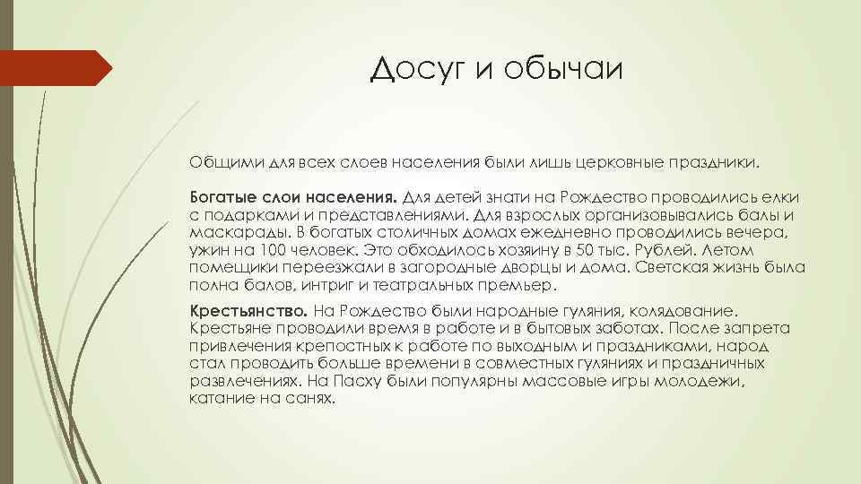 Досуг и обычаи Общими для всех слоев населения были лишь церковные праздники. Богатые слои