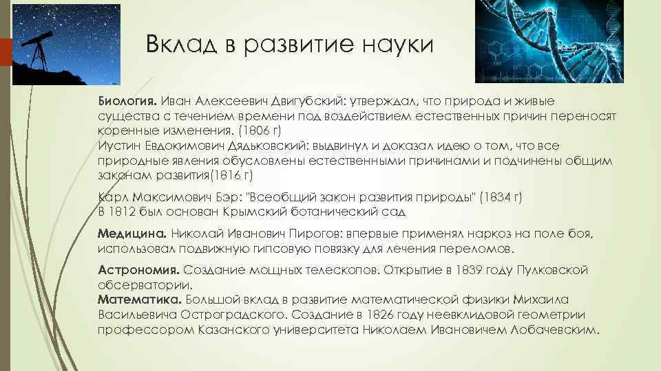 Вклад в развитие науки Биология. Иван Алексеевич Двигубский: утверждал, что природа и живые существа