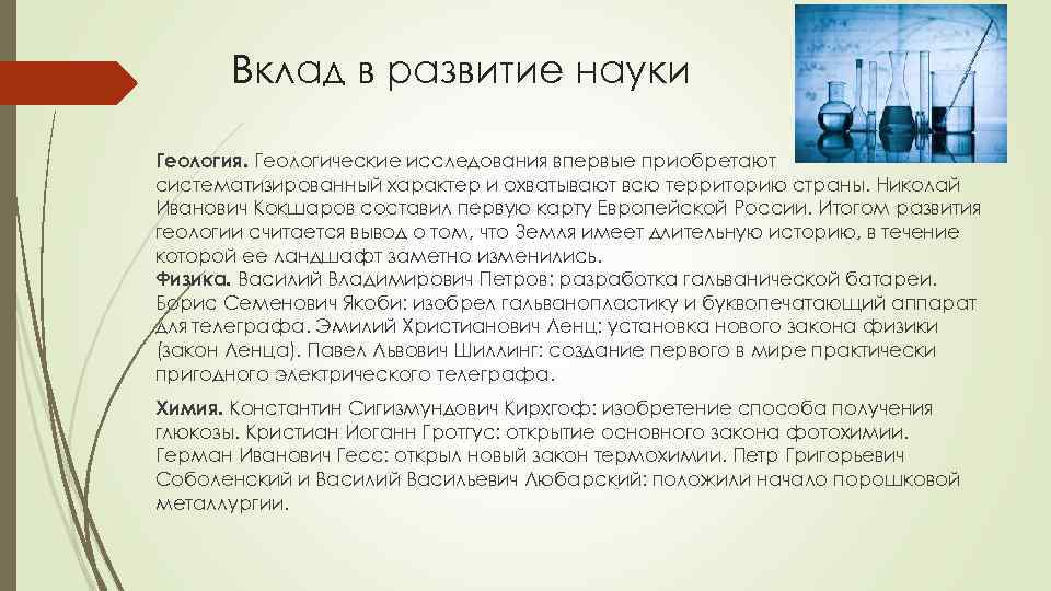 Вклад в развитие науки Геология. Геологические исследования впервые приобретают систематизированный характер и охватывают всю