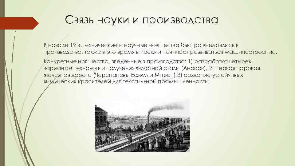 Связь науки и производства В начале 19 в. технические и научные новшества быстро внедрялись