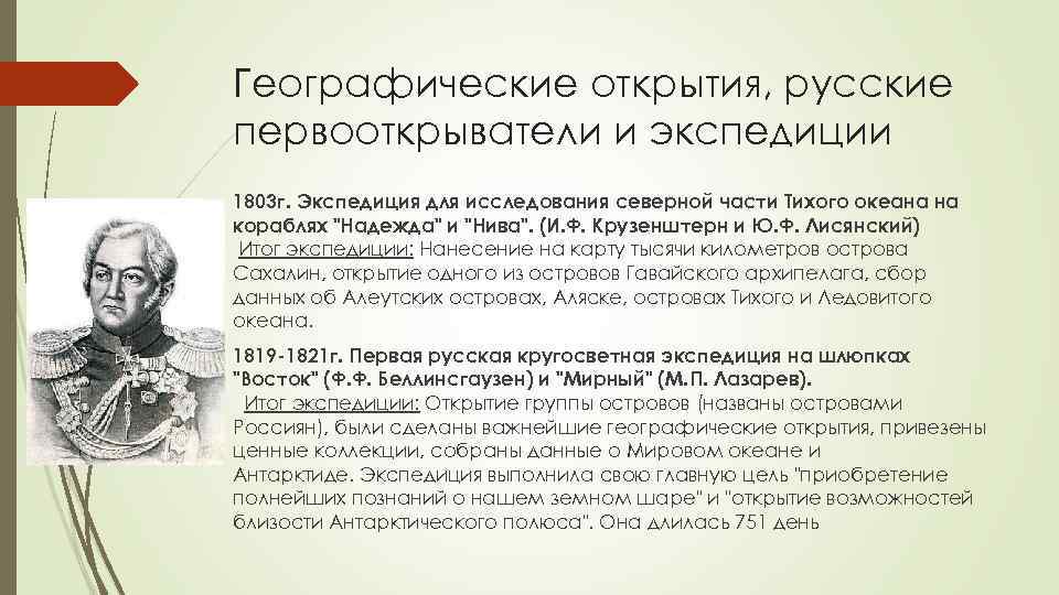 Географические открытия, русские первооткрыватели и экспедиции 1803 г. Экспедиция для исследования северной части Тихого