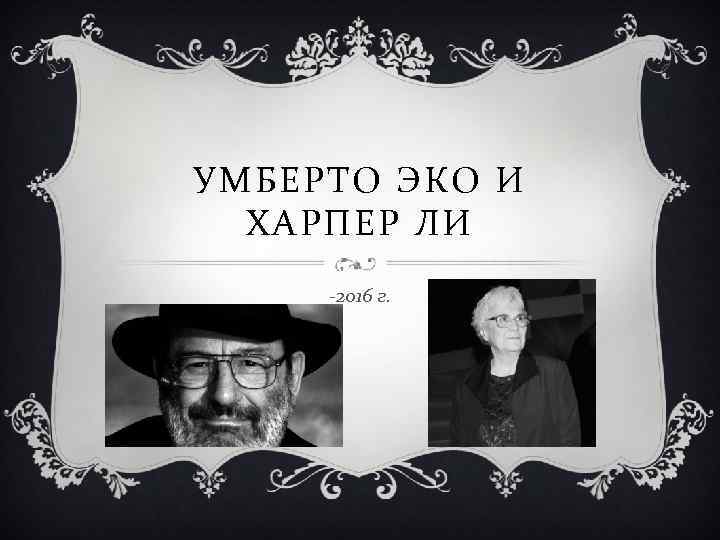 УМБЕРТО ЭКО И ХАРПЕР ЛИ -2016 г. 