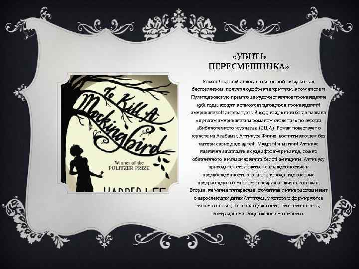 «УБИТЬ ПЕРЕСМЕШНИКА» Роман был опубликован 11 июля 1960 года и стал бестселлером, получил