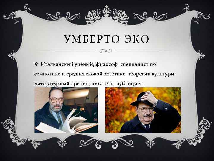 Умберто эко семиотика