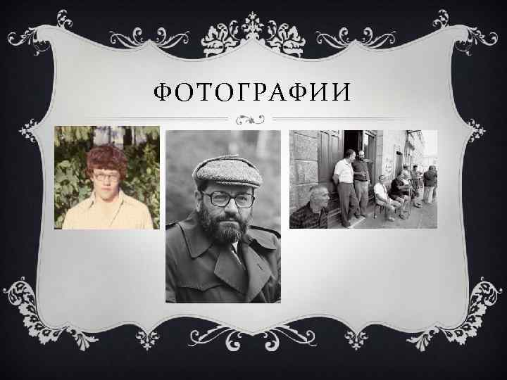 ФОТОГРАФИИ 