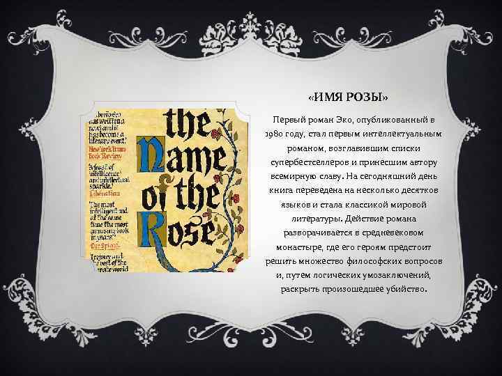  «ИМЯ РОЗЫ» Первый роман Эко, опубликованный в 1980 году, стал первым интеллектуальным романом,