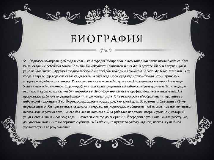 БИОГРАФИЯ v Родилась 28 апреля 1926 года в маленьком городке Монровилл в юго-западной части