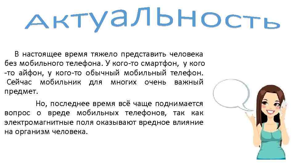  В настоящее время тяжело представить человека без мобильного телефона. У кого-то смартфон, у