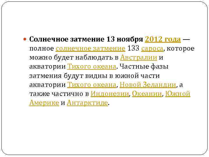  Солнечное затмение 13 ноября 2012 года — полное солнечное затмение 133 сароса, которое