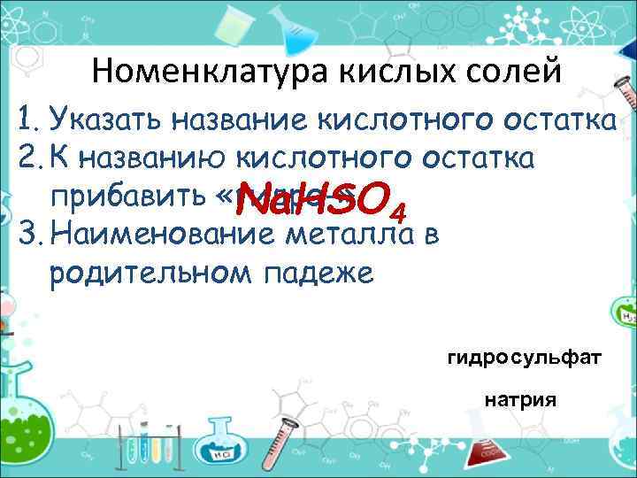 Номенклатура кислых солей 1. Указать название кислотного остатка 2. К названию кислотного остатка прибавить