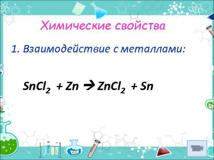 Химические свойства 1. Взаимодействие с металлами: Sn. Cl 2 + Zn Zn. Cl 2