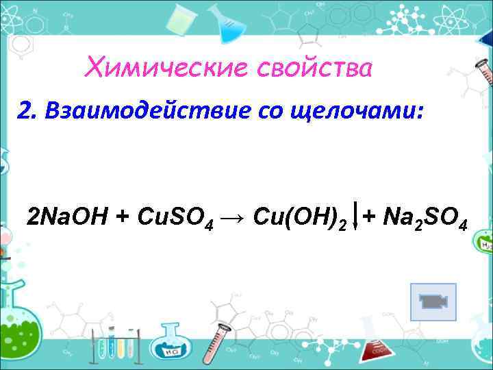 Химические свойства 2. Взаимодействие со щелочами: 2 Na. ОН + Cu. SO 4 →