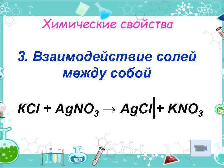 Химические свойства 3. Взаимодействие солей между собой КСl + Ag. NO 3 → Ag.