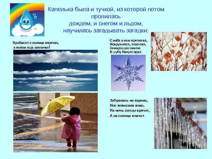 Капелька была и тучкой, из которой потом пролилась дождем, и снегом и льдом, научилась