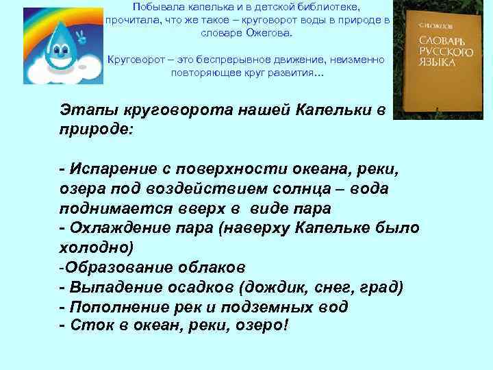 Побывала капелька и в детской библиотеке, прочитала, что же такое – круговорот воды в
