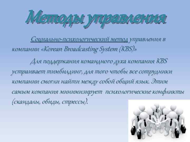 Методы управления Социально-психологический метод управления в компании «Korean Broadcasting System (KBS)» Для поддержания командного