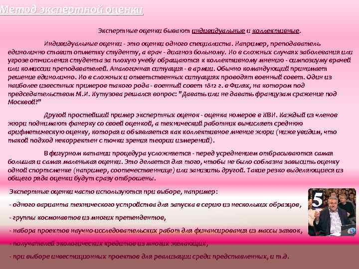 Метод экспертной оценки Экспертные оценки бывают индивидуальные и коллективные. Индивидуальные оценки - это оценки