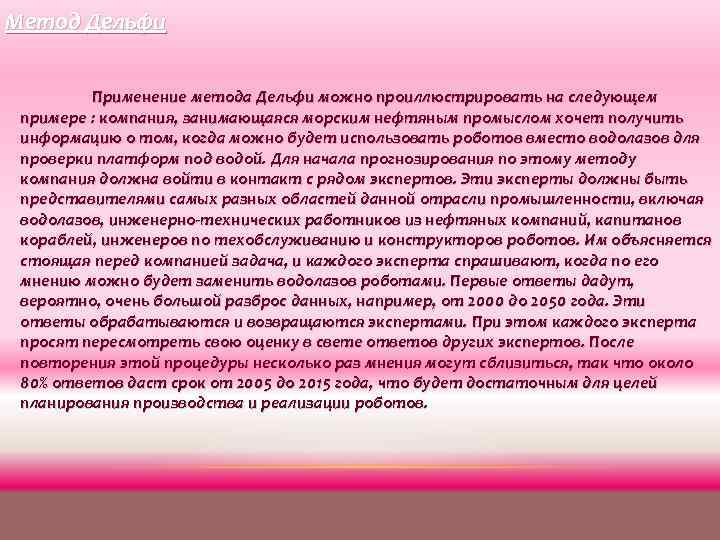 Метод Дельфи Применение метода Дельфи можно проиллюстрировать на следующем примере : компания, занимающаяся морским