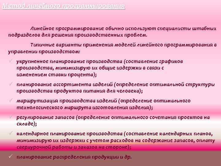 Метод линейного программирования Линейное программирование обычно используют специалисты штабных подразделов для решения производственных проблем.