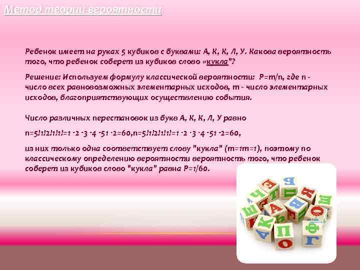 Какова вероятность что ребенок. Ребёнок имеет на руках 5 кубиков с буквами. Ребенок имеет на руках 5 кубиков с буквами о в о д. Ребёнок имеет на руках 5 кубиков с буквами а к к л у какова вероятность. 5 Кубиков с буквами какова вероятность.