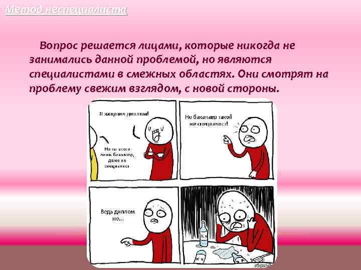 Метод неспециалиста Вопрос решается лицами, которые никогда не занимались данной проблемой, но являются специалистами