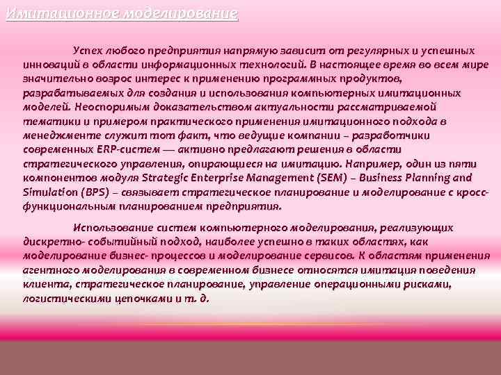 Имитационное моделирование Успех любого предприятия напрямую зависит от регулярных и успешных инноваций в области