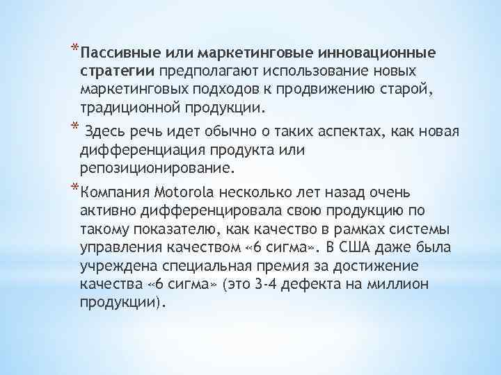 *Пассивные или маркетинговые инновационные стратегии предполагают использование новых маркетинговых подходов к продвижению старой, традиционной