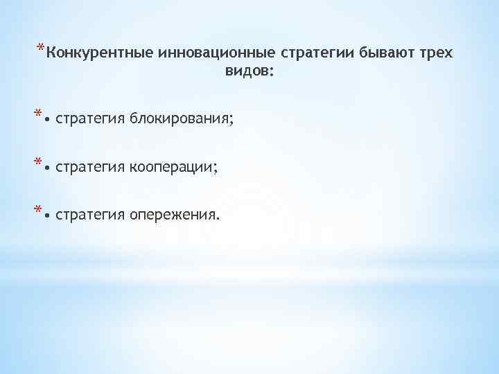 *Конкурентные инновационные стратегии бывают трех видов: * • стратегия блокирования; * • стратегия кооперации;