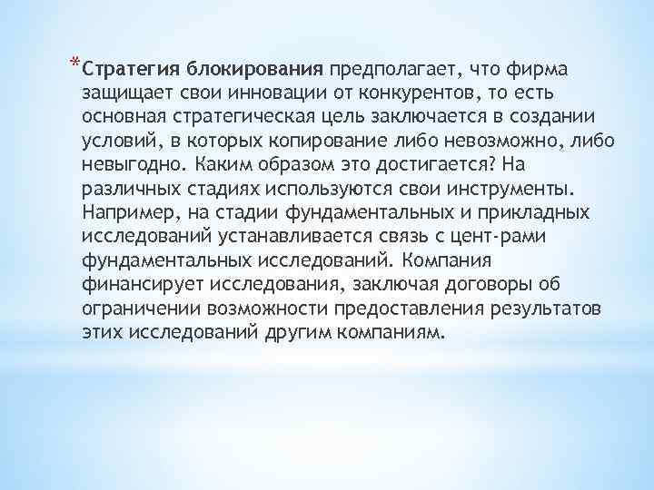 *Стратегия блокирования предполагает, что фирма защищает свои инновации от конкурентов, то есть основная стратегическая