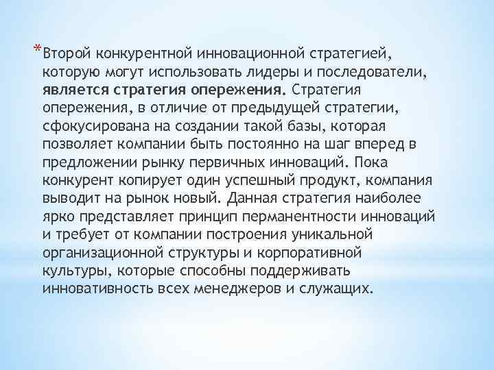 *Второй конкурентной инновационной стратегией, которую могут использовать лидеры и последователи, является стратегия опережения. Стратегия