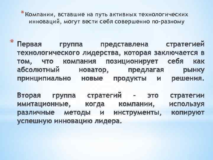 * Компании, вставшие на путь активных технологических инноваций, могут вести себя совершенно по-разному *