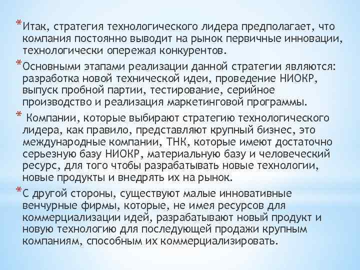 *Итак, стратегия технологического лидера предполагает, что компания постоянно выводит на рынок первичные инновации, технологически