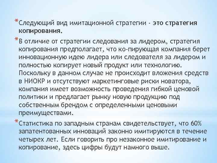 *Следующий вид имитационной стратегии - это стратегия копирования. *В отличие от стратегии следования за