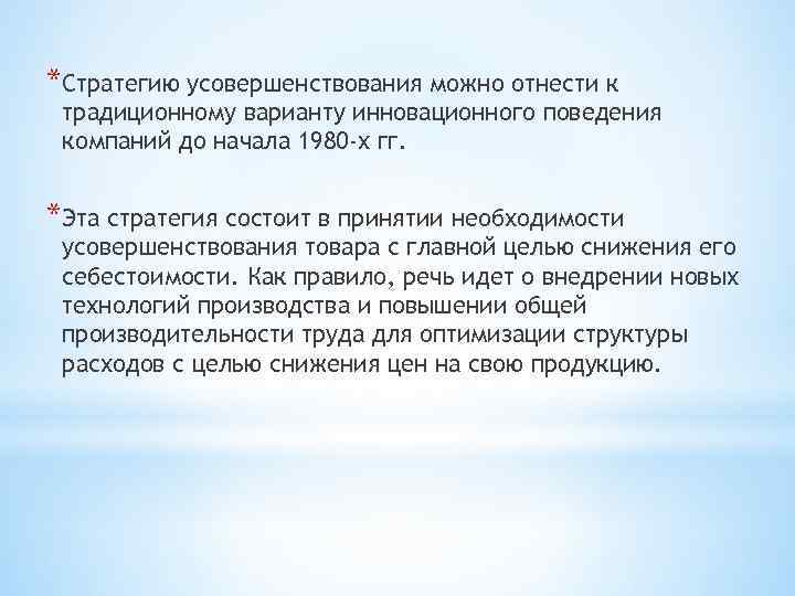 *Стратегию усовершенствования можно отнести к традиционному варианту инновационного поведения компаний до начала 1980 -х