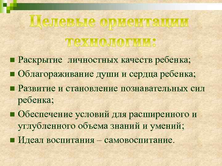 Раскрытие личностных качеств ребенка; n Облагораживание души и сердца ребенка; n Развитие и становление