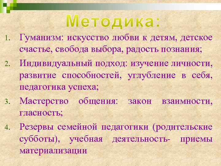 1. 2. 3. 4. Гуманизм: искусство любви к детям, детское счастье, свобода выбора, радость