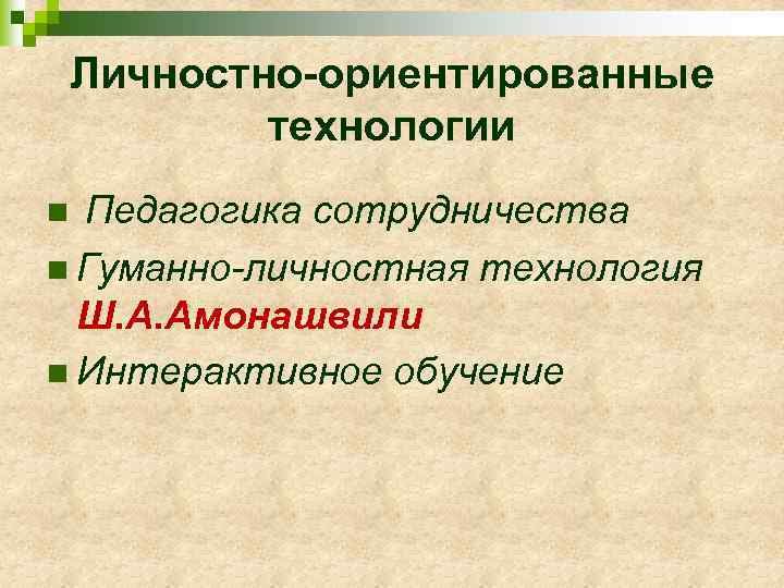 Личностно-ориентированные технологии Педагогика сотрудничества n Гуманно-личностная технология Ш. А. Амонашвили n Интерактивное обучение n