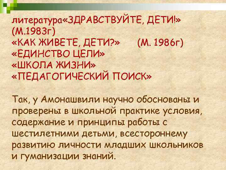 литература «ЗДРАВСТВУЙТЕ, ДЕТИ!» (М. 1983 г) «КАК ЖИВЕТЕ, ДЕТИ? » (М. 1986 г) «ЕДИНСТВО