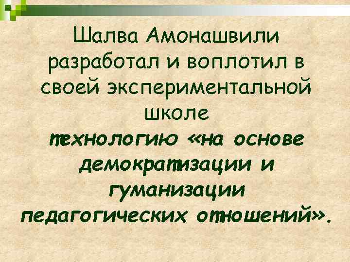 Шалва Амонашвили разработал и воплотил в своей экспериментальной школе технологию «на основе демократизации и