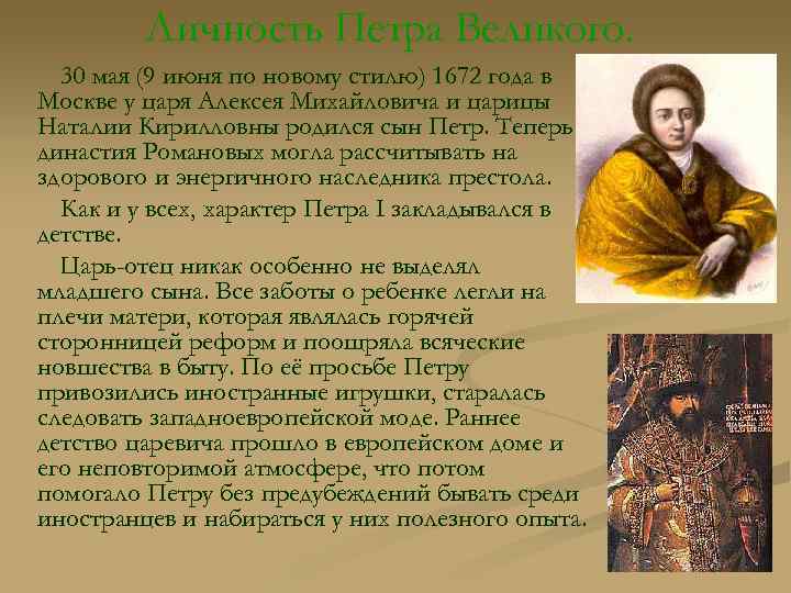 Личность Петра Великого. 30 мая (9 июня по новому стилю) 1672 года в Москве
