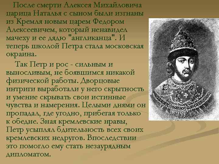 После смерти Алексея Михайловича царица Наталья с сыном были изгнаны из Кремля новым царем