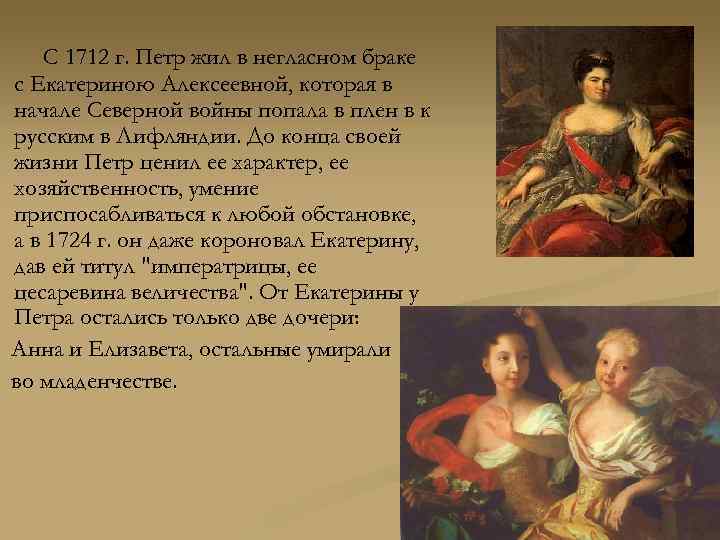 С 1712 г. Петр жил в негласном браке с Екатериною Алексеевной, которая в начале