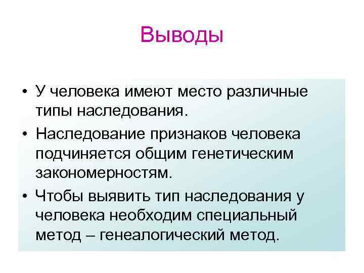 Выводы • У человека имеют место различные типы наследования. • Наследование признаков человека подчиняется