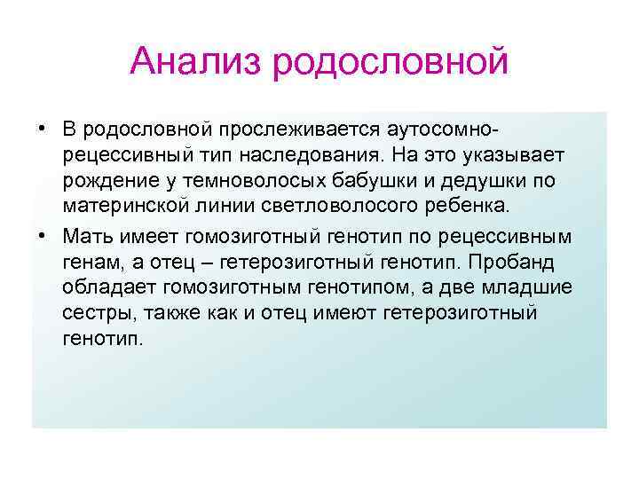 Анализ родословной • В родословной прослеживается аутосомнорецессивный тип наследования. На это указывает рождение у