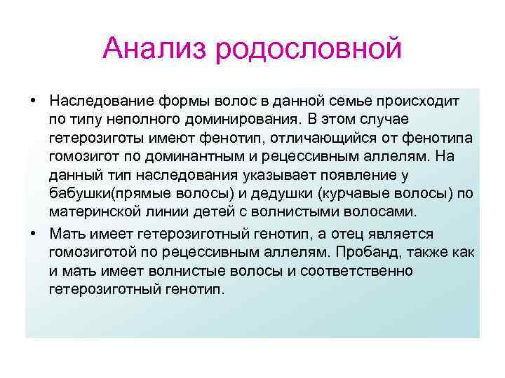 Анализ родословной • Наследование формы волос в данной семье происходит по типу неполного доминирования.